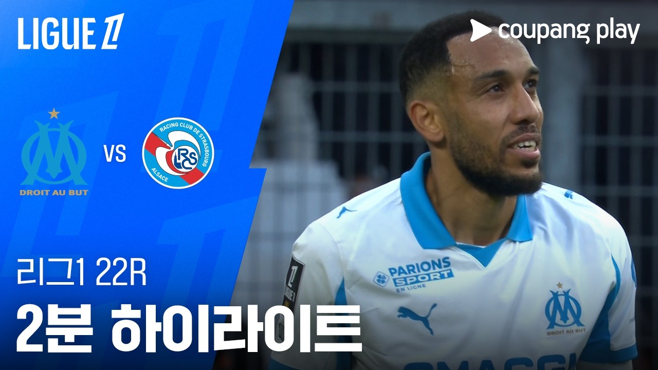 02월15일 마르세유 스트라시부르 해외축구 하이라이트