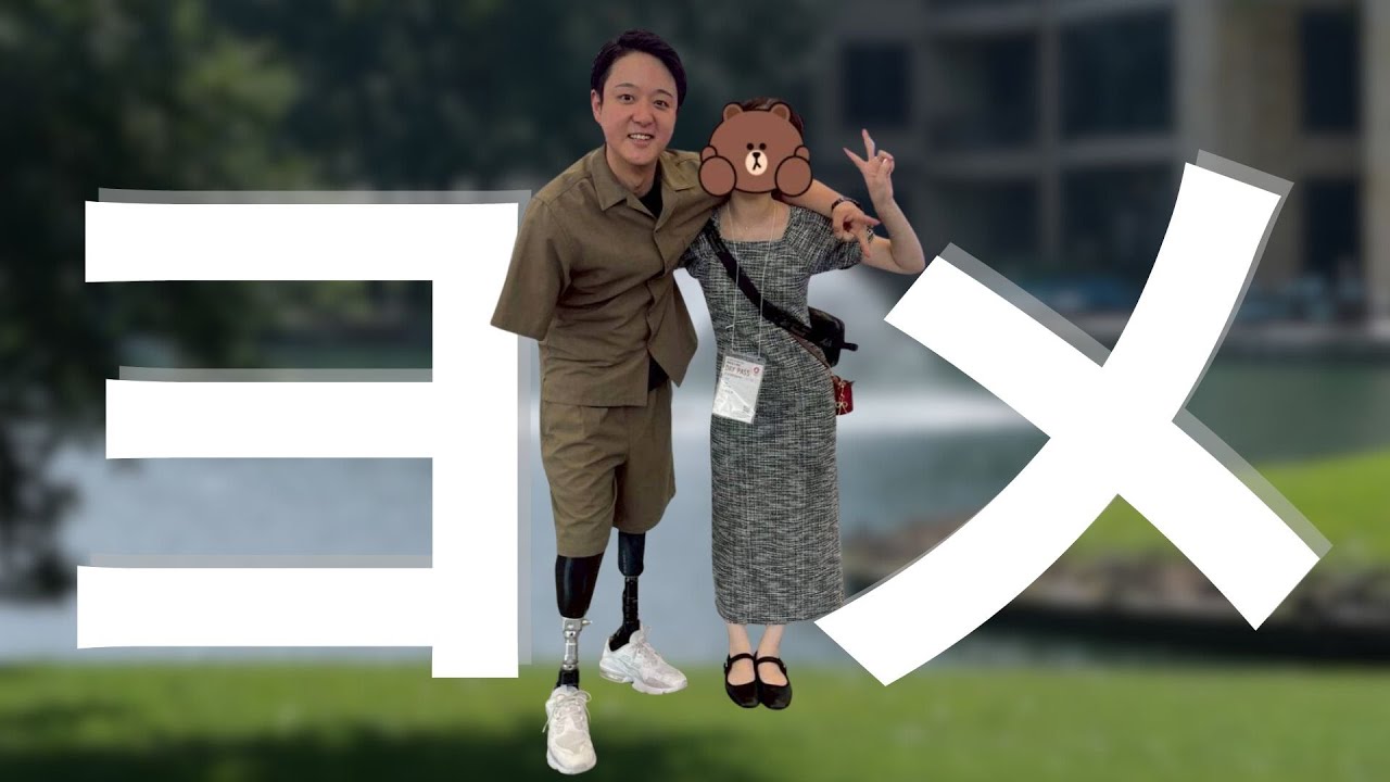 手足が３本ない男と結婚してくれた人