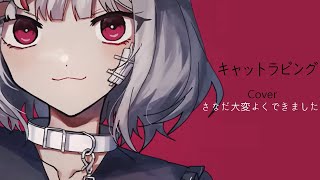 キャットラビング - さなだ大変よくできました(Cover)