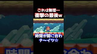 ズル不可避！？ノコノコ必須のステージが難しすぎてヤバイwww【Super Mario Maker】【マリオメーカー2 / マリメ2】#shorts