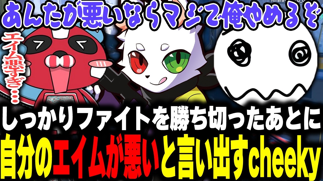 しっかりファイトを勝ち切ったのに自分のエイムが悪いと言い出すcheekyに呆れるRas【APEX】