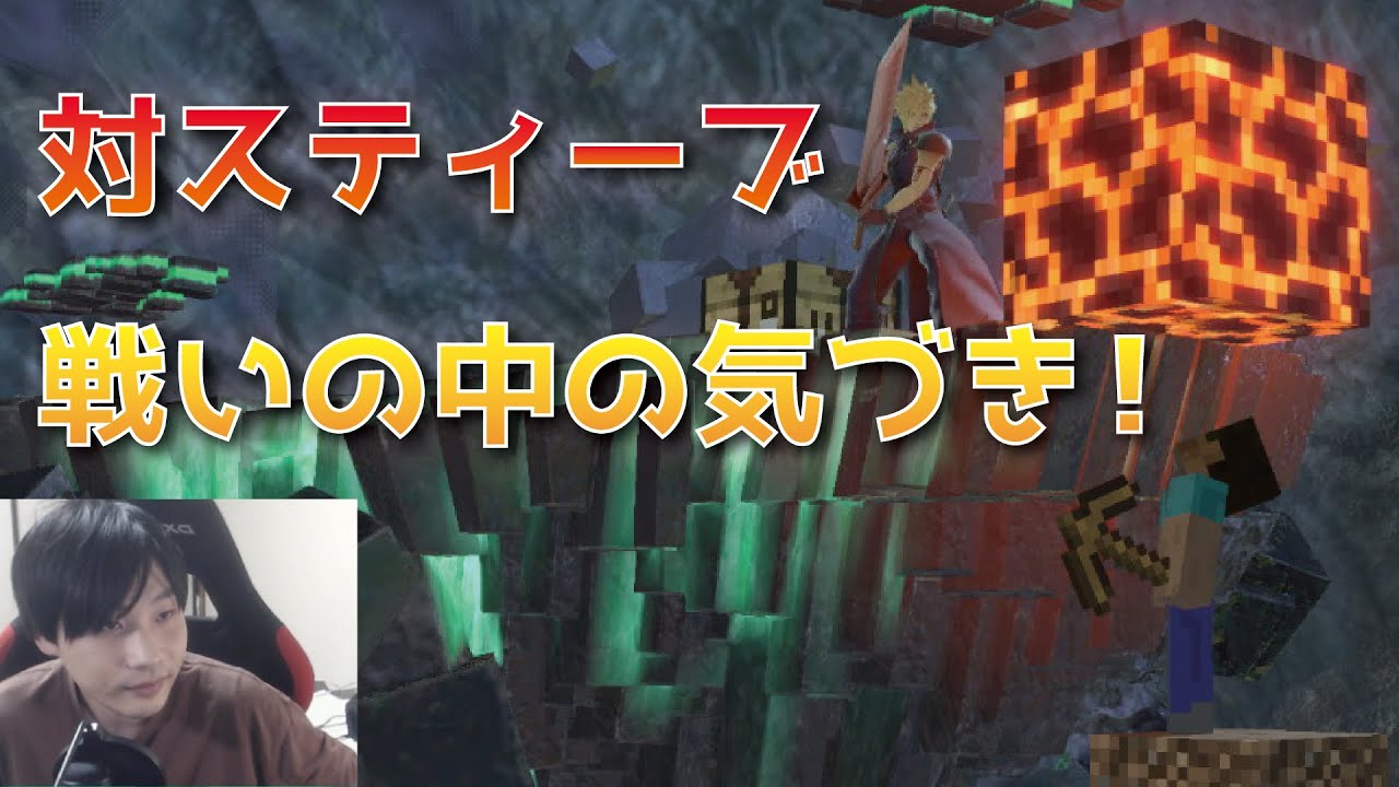 【キャラ対策】とても楽しいスティーブ戦で気づきを得ました。｜スマブラSP