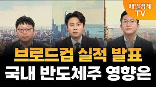 [월가에서 여의도까지] 브로드컴 실적 발표.. 국내 반도체주 영향은 / 정다운 LS증권 수석연구원&박승진 하…