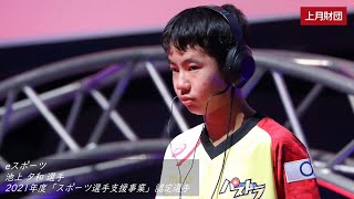 関口真穂選手/水泳・池上夕和選手/eスポーツ・清水博斗選手/水泳（2021年度「スポーツ選手支援事業」認定選手）／上月財団