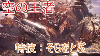 【MHW復帰実況13】さすが空の王者、飛びすぎです