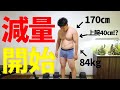 【減量開始】筋トレ好き32歳増量終了後のだらしない体のサイズを晒す
