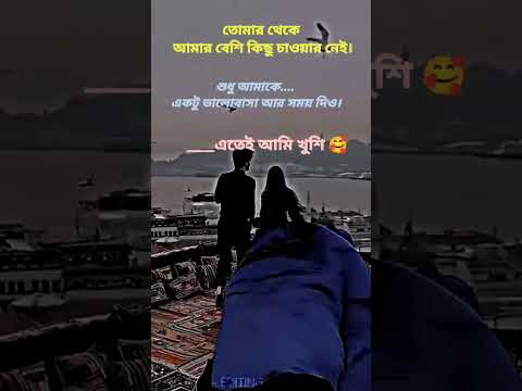 এটুকুতেই আমি খুশি 😱😱😱#shorts #romantic #reels #tiktok #trending #explore #foru #likee #moj #status