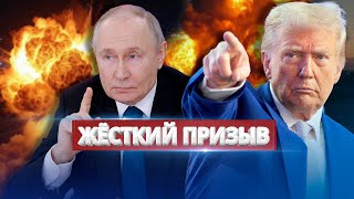 Трамп призвал Путина остановить войну / Главный страх Кремля