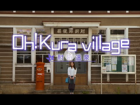 Oh!kura Village 肘折溫泉（繁體中文）
