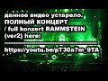 Rammstein Live aus St. Petersburg 13.02.2012 (ток ...