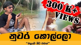 Nuwara Kollo Wunath Ah  නුවර කොල්�