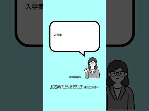 出願はいつからはじまりますか？―ショート動画でわかる！日本社会事業大学通信教育科vol.12【日本社会事業大学通信教育科】#福祉#日本社会事業大学#通信教育#shorts