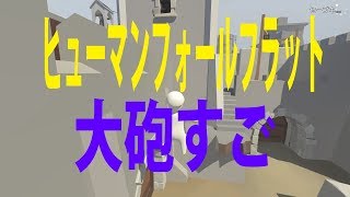 ヒューマンフォールフラット酔いどれ現場監督w　城、完成工事編