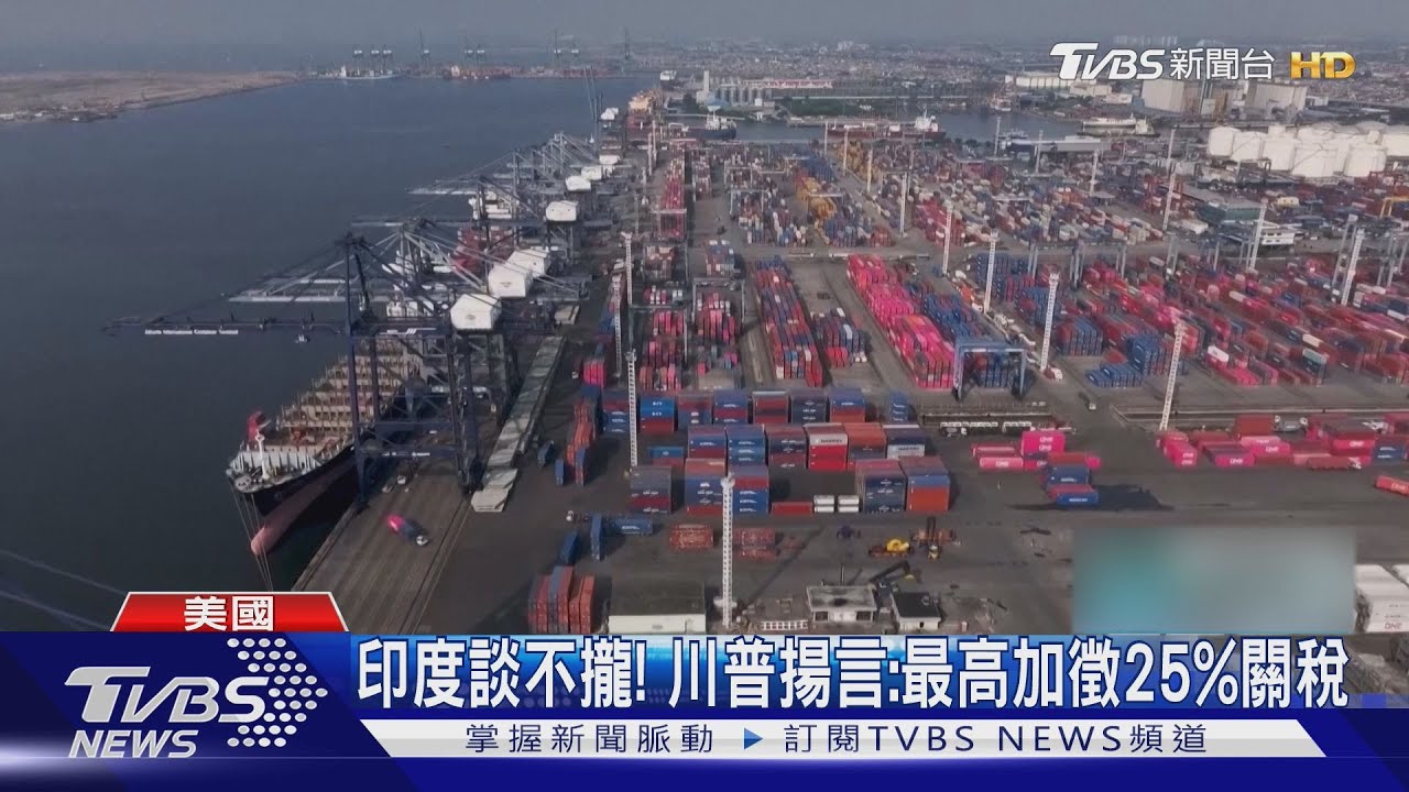 關稅上路倒數2天！　南韓積極求談　台灣稅率週末前掀牌