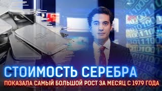 СТОИМОСТЬ СЕРЕБРА ПОКАЗАЛА САМЫЙ БОЛЬШОЙ РОСТ ЗА МЕСЯЦ С 1979 ГОДА