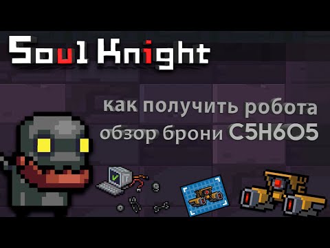 Soul Knight. Как получить робота обзор брони C5H605