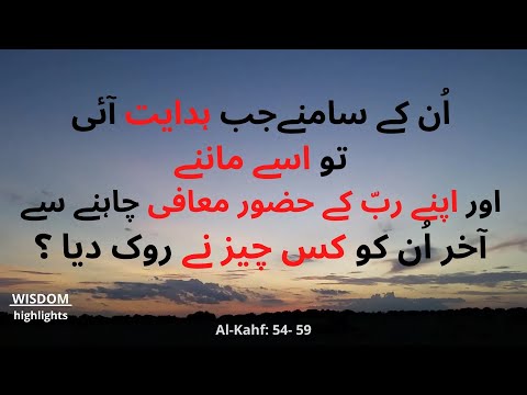 Al-Kahf 54-59 || We [ALLAH] have surely set forth in this Quran every ˹kind of˺ lesson for people..