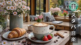 Download lagu 【途中広告なし】心安らぐ朝のスターバックス・ジャズボサノヴァミュージック ☕ 朝のコーヒーの香りと心安らぐメロディーに、身を委ねてみてください ~ リラックスした週末のひとときにぴったり。気分も上々。 mp3