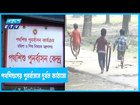 সুপথের সন্ধান পায়নি পথশিশুর দল