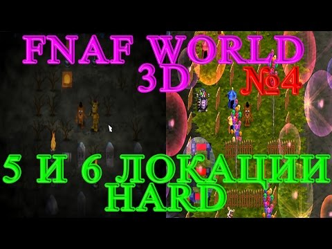 FNAF WORLD 3D - 5 И 6 Локации HARD