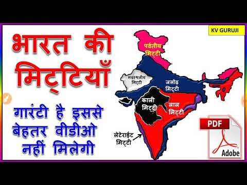 भारत की मिट्टियाँ।Soils of India |For all exam upsc, uppcs, Vdo, ssc, cds, railway, mppsc  KV guruji Video