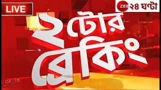২ টোর ব্রেকিং | Zee 24 Ghanta Live news | Bangla News Live