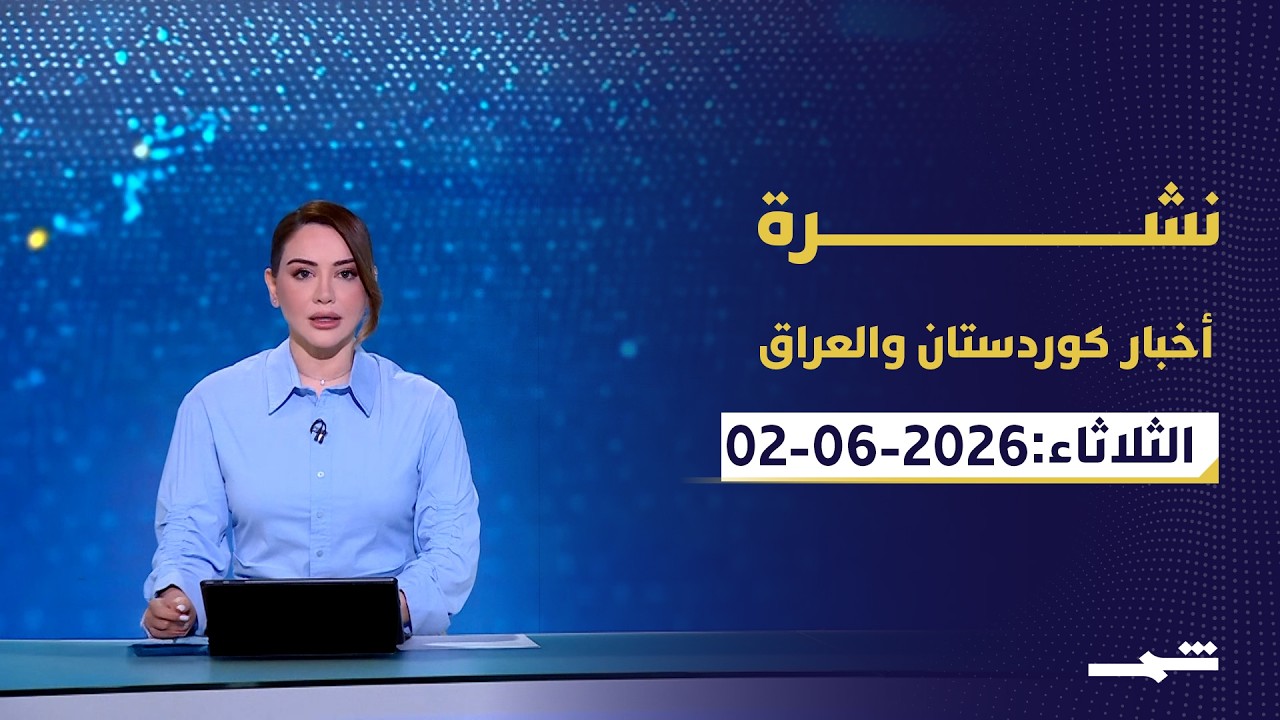 فيديو | نشرة كوردستان والعراق | الإطار التنسيقي يفوض الزيدي ويدعم حصر السلاح بيد الدولة
