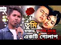 তুমি হাজার ফুলের মাঝে একটি গোলাপ |Tumi hazar fuler majhe ekti gola