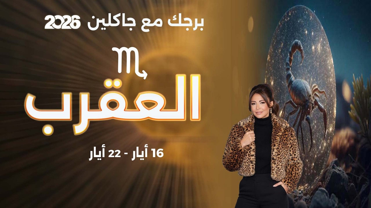 فيديو | برج العقرب | من ١٦  الى ٢٢ أيار  ٢٠٢٦