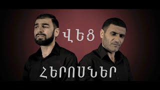 Mre (Rustam Gevorgyan) - Votqi Hayutyun (2021)