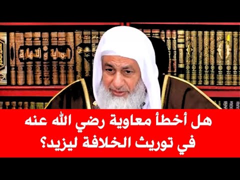 هل أخطأ معاوية رضي الله عنه في توريث الخلافة ليزيد؟ | الشيخ مصطفى العدوي