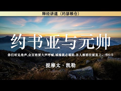 约书亚与元帅 约书亚记5:13-15 | 提摩太&middot;凯勒 | 释经讲道