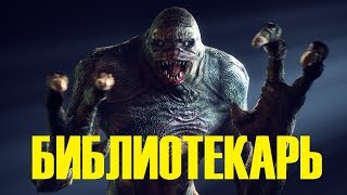 ВСЁ О БИБЛИОТЕКАРЕ ИЗ МЕТРО 2033!! УЖАС ВЫГЛЯДИТ ИМЕННО ТАК!