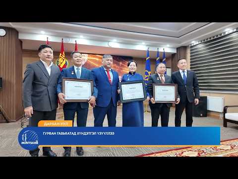 ДАРХАН-УУЛ: Гурван гавьяатад хүндэтгэл илэрхийллээ