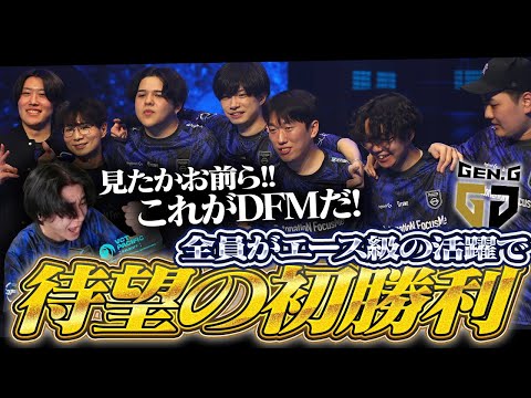 【DFM vs GEN】韓国チーム相手に待望の初勝利で大歓喜の応援団長【VCT Pacific 2026 KICK OFF DAY2】
