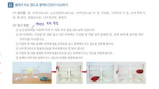 [초등과학 5-1 무료강의] 4. 용해와 용액 ⑥ 용액의 진하기를 어떻게 비교할까요? 2