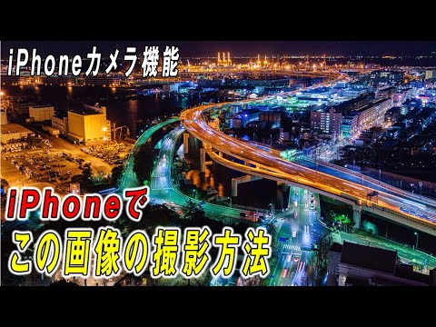iPhone での長時間露光: これが仕組みです