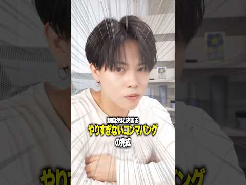 やりすぎないコンマバングを簡単解説！ #メンズヘア #ヘアセット