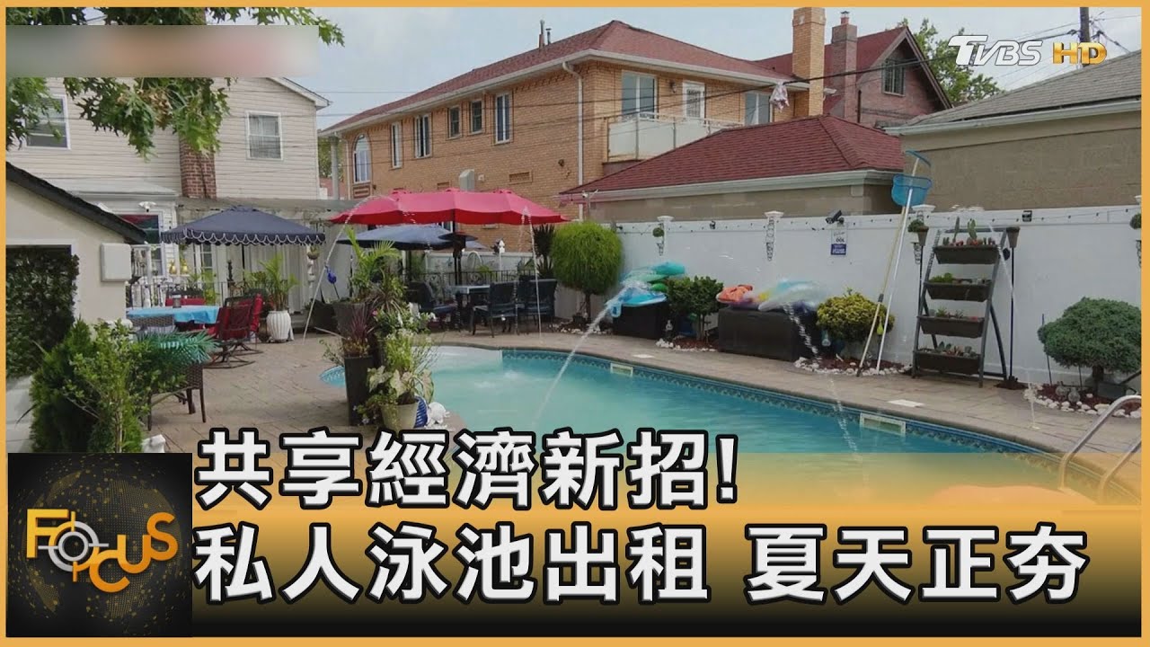共享經濟新招！私人泳池出租.夏天正夯