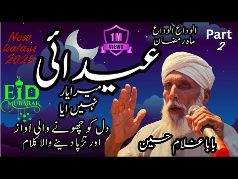 Part 3, Eid Aai Mera Yaar Nai Aayea - Kalam Mian Muhammad Baksh & Baba Ghulam Fareed - Qadeer Butt