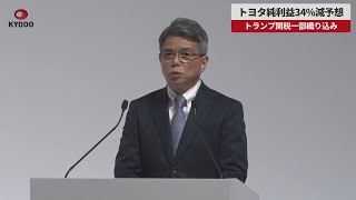 【速報】トヨタ純利益34%減予想 トランプ関税一部織り込み