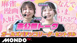 ガールズパチンコリーグ・セントラル#11/アスカ「ｅ東京喰種」VS 平沢ゆき「PAわんわんパラダイスCELEBRATION」【MONDO TV】