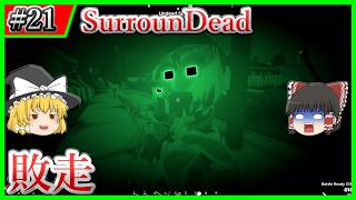 【SurrounDead】#21 久々プレイでギリギリの戦い【ゆっくり実況】