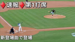 ♦️速報♦️第1打席【大谷翔平選手】リーディングオフでの打席ｰ vs スキーンズ投手・パイレーツ〜シリーズ初戦〜