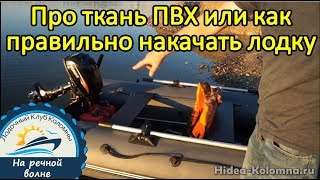 Толщина материала для надувных лодок