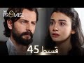 Waada The Promise Episode 45 URDU Dubbed Season 1 ترک ٹی وی سیریز اردو میں ڈب