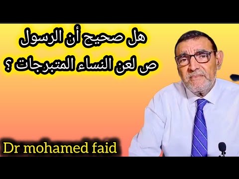 الدكتور محمد فائئد __ انبعاث القرآن 97 _ هل صحيح أن الرسول ص لعن النساء المتبرجات ؟