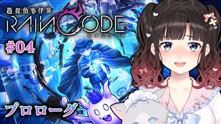 【超探偵事件簿 レインコード #4】可愛い少年にイケオジに…♡【鈴鹿詩子/にじさんじ】