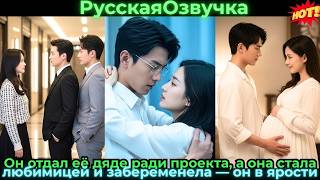 Он отдал её дяде ради проекта, а она стала любимицей и забеременела — он в ярости#ceo #drama #дорама