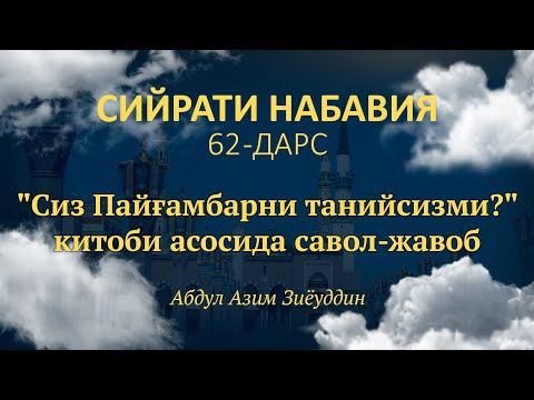 62-дарс. "Сиз Пайғамбарни танийсизми?" китоби асосида савол-жавоб